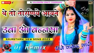 थे तो तोरणिये आयने उबा ओ बन्नसा || Suman Chouhan New Song 2023 || Dj Remix Full 4D Brazil Bass || Dj