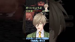 【低音の安心感】オリバー・エバンス教授による「大丈夫」ボイス【にじさんじ/切り抜き】