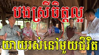 បងស្រីអ្នកជិតខាងចិត្តល្អណាស់ ឱ្យលោកយាយរស់នៅ ហើយជួយមើលថែទៀត