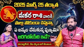 Makara Rasi 2025 Telugu | Capricorn 2025 Predictions | Pradeep Joshi 2025 Rasi Phalalu | Sumantv |