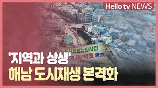 ′지역과 상생′...해남 도시재생 본격화