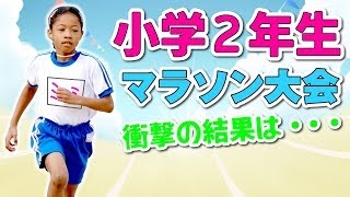 【学校のマラソン大会】小学2年女子！スタートダッシュでゴールまで全力で走り切る！一生懸命がんばる姿に感動！気になる結果は？ SCHOOL MARATHON CONTEST 마라톤 马拉松