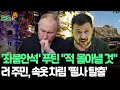 [뉴스쏙] 우크라 급습에 푸틴 