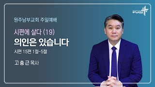 [원주남부교회] 주일예배 시편에 살다(19) - \