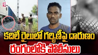 కదిలే రైలు లో గర్భిణీపై దా_రు_ణం .. | Pregnant Woman Thrown Out Of A Moving Train At Tamil Nadu