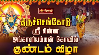 திருச்செங்கோடு ஸ்ரீ சின்ன ஓங்காளியம்மன் கோவில் குண்டம் விழா | Tiruchengode