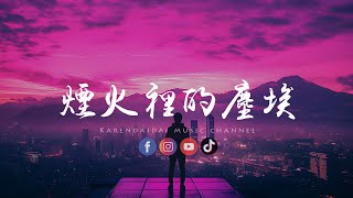 承桓 - 烟火里的尘埃「 只有我守着安静的沙漠，等待着花开。」