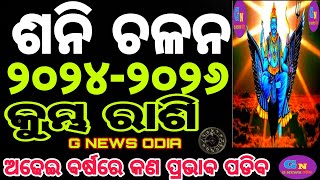 ୨୦୨୪ ରୁ ୨୦୨୬ କୁମ୍ଭ ରାଶିରେ ମହା ପରିବର୍ତ୍ତନ || କୁମ୍ଭ ରାଶି ବ୍ୟକ୍ତିଙ୍କ ଜୀବନ ର ନିରାଟ ସତ୍ଯ || G NEWS ODIA |