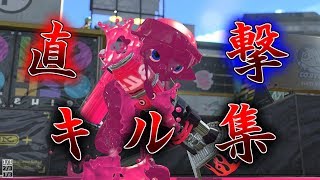 【直撃のみ!!】Splatoon2 直撃キル集×スーサイドパレヱド 　ブラスターキル集