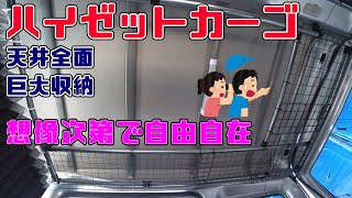 【車中泊】軽自動車改造計画④ ハイゼットカーゴ天井収納完成 イメージ次第で無限大の収納力