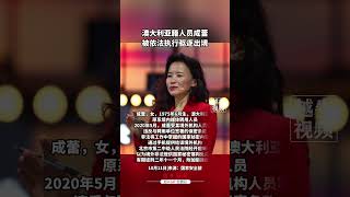 澳大利亚籍人员成蕾被依法执行驱逐出境 国家安全不容侵犯！｜China Today 中国头条