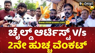 ಚೈಲ್ಡ್ ಆರ್ಟಿಸ್ಟ್ V/s 2ನೇ ಹುಚ್ಚ ವೆಂಕಟ್ | Pradeep Eshwar VS Muniswamy | Vistara News