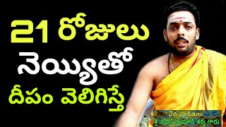 21 రోజులు నెయ్యితో దీపం వెలిగిస్తే sri naveen kumar | chaganti koteswara rao speeches 2020 latest