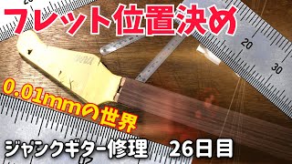 かなり無理がある0.01ミリの世界　フレットの溝切り準備　ジャンクギター修理　26日目　YAMAHA YGS-112