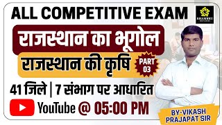 new rajasthan geography | राजस्थान की कृषि #03 | 41 जिले और सात संभाग पर आधारित | By-PRAJAPAT SIR