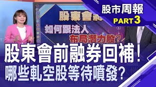 【股東會前夕!哪些個股法人悄悄布局? 軋空行情再現?券資比高股蓄勢待發?】股市周報*曾鐘玉20230205-3(戴興明)