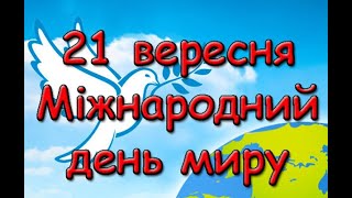 21 вересня Міжнародний день миру.