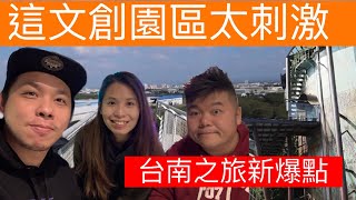 Vol.71 港台夫妻的旅遊日記-台南文創園區也太刺激了吧#港台夫妻#生活VLOG#台灣旅遊#台灣遊記#香港人在台灣#旅遊日記#台南旅遊#台南遊記#台南夜生活#十鼓文創園區