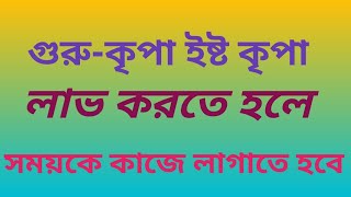 আনন্দপথ-৫৪১ গুরু-কৃপা ইষ্ট-কৃপা লাভ করতে হলে সময়কে কাজে লাগাতে হবে।