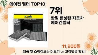 오늘은 뭘살까? 에어컨 필터 추천 Top10 ll 가격 평점 후기 비교