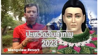 ประวัติวันสงกรานต์ 2566 | ປະຫວັດວັນສົງການ 2023