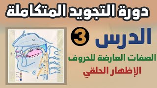 اتقن تجويد النون الساكنة والتنوين بأسلوب ممتع وسهل | حكم الإظهار الحلقي مع التدريب العملي.