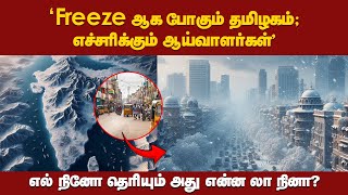 ‘லா நினா Effect; ஆய்வாளர்கள் எச்சரிக்கை’ -  காஷ்மீர் ஆக மாறப்போகும் தமிழகம்