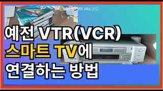 옛날에 사용하던 VTR(VCR) 최신 스마트TV에 연결하는 방법 HOW TO CONNECT VTR,VCR to SMART TV