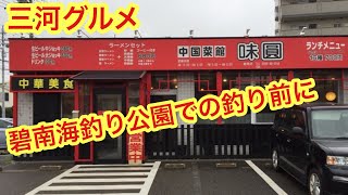 【三河グルメ】激安！オススメ中華！味園！