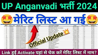 UP Anganwadi Bharti Merit List 2024 | 💥 इंतजार हुआ खत्म💥| up anganwadi merit list kaise check kare |