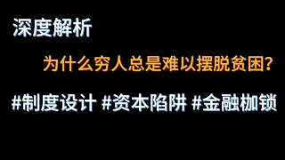 深度解析：为什么穷人总是难以摆脱贫穷？#制度设计 #资本陷阱  #金融枷锁