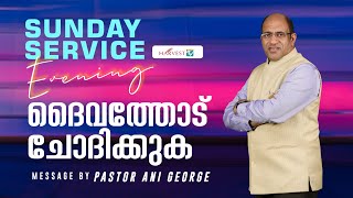 SUNDAY EVENING SERVICE || ദൈവത്തോട് ചോദിക്കുക || Sermon by Pastor Ani George