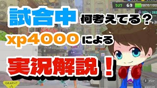 【必見】メロンが試合中に考えてる事を言語化！実況解説【スプラトゥーン3】