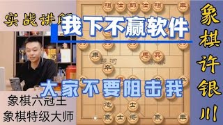 许银川我恳请你们不要拿软件来阻击我