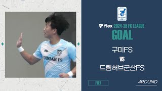 Goalㅣflex 2024-25 FK LEAGUE2ㅣ구미FS VS 드림허브군산FSㅣ4Roundㅣ2024.12.07