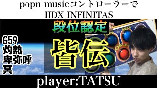 popn musicコントローラーでIIDX INFINITASに挑戦!! / 段位認定【皆伝】 /another