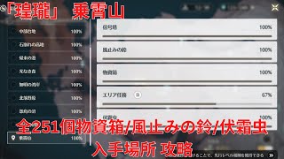 【鳴潮1.1】「瑝瓏」 乗霄山 全251個物資箱/風止みの鈴/伏霜虫 入手場所 攻略 【Wuthering Waves】