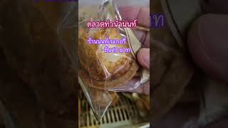 ขนมร้านอร่อยนนท์บุรี #นนท์เบเกอรี่ #ขนมยอดนิยมเมืองนนท์ #ร้านดังในตำนาน #ท่าน้ำนนท์ #streetfood