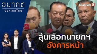 ลุ้นเลือกนายกฯ อังคารหน้า | อนาคตประเทศไทย | 17 ส.ค. 66