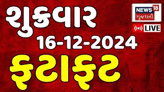 🟠Gujarati News Today LIVE | આજના સૌથી મોટા સમાચાર | Gujarati News Updates | News18 Gujarati