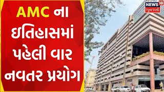 Ahmedabad News: AMC ના ઇતિહાસમાં પહેલી વાર નવતર પ્રયોગ | News In Gujarati | News18 Gujarati