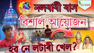 Nalbari Rakh Mahotsav 2024 // নলবাৰী ৰাস মহোৎসৱত মহা আয়োজন চাওঁক কাইলৈৰ পৰা আৰম্ভ By Parash Moment