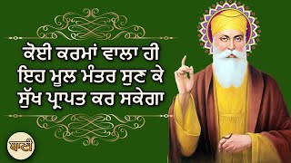 ਕੋਈ ਕਰਮਾਂ ਵਾਲਾ ਹੀ ਇਹ Mool Mantra ਸੁਣ ਕੇ ਸੁੱਖ ਪ੍ਰਾਪਤ ਕਰ ਸਕੇਗਾ | Ek Onkar | GURBANI KIRTAN - Baani HD