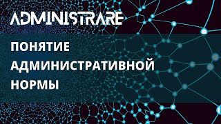 Понятие административной нормы