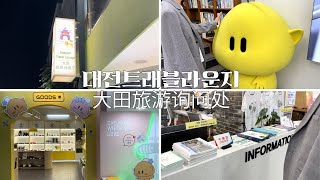 【中字】大田旅游咨询处 • 대전트래블라운지  • 大田旅游 • 大田旅行