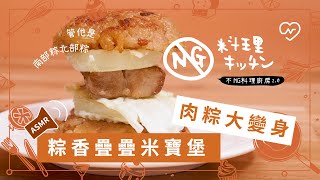 【不NG料理廚房2.0 #2】肉粽大變身 粽香疊疊米寶堡(ASMR) 妞新聞