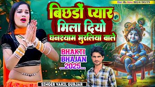 तू ही मेरा बिछड़े प्यार मिला दिओ घनश्याम मुरलिया वाले //Ramkesh Gurjar and Vakil Gurjar ke new song