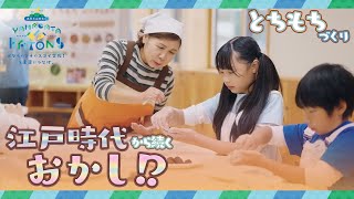 ヤマガタバトンズ　行沢（なめざわ）のとちもち作り体験編　～ボクらのマチのスゴイ文化！を未来につなげ～　日本遺産出羽三山