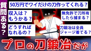 【2ch面白いスレ】ガチの刀匠がスレに降臨して刀作りの真実を語るww【ゆっくり解説】