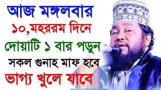 আজ আশুরার দিন ১০ই মহরম যে আমলটি বেশি করবেন Shaikh Ahmadullah 2022 08/08/22